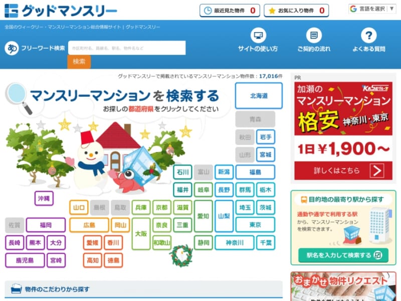 あらゆる物件の検索が可能となるグッドマンスリーの魅力