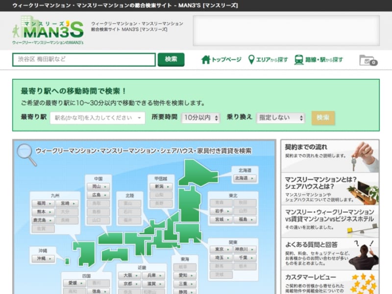 ウィークリーやマンスリーマンションの総合検索サイトMAN3’S